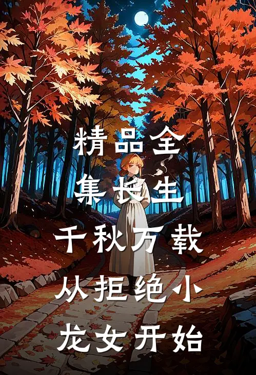 精品全集长生：千秋万载从拒绝小龙女开始