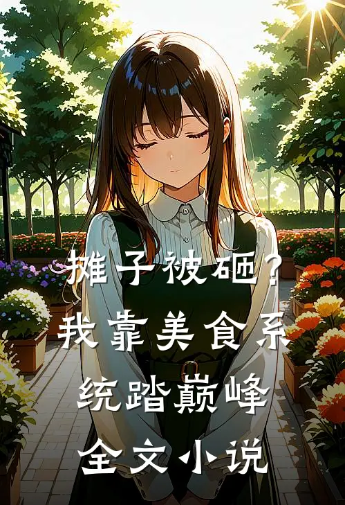 摊子被砸？我靠美食系统踏巅峰全文小说