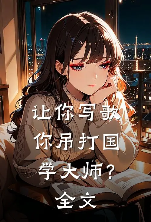 让你写歌，你吊打国学大师？全文