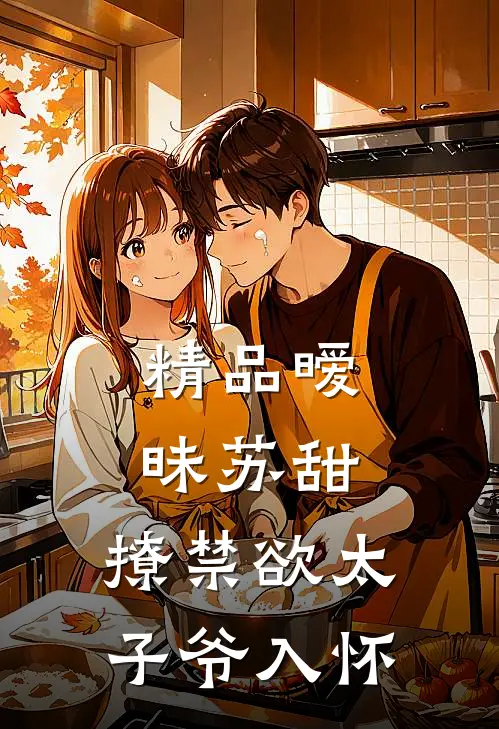 精品暧昧苏甜：撩禁欲太子爷入怀