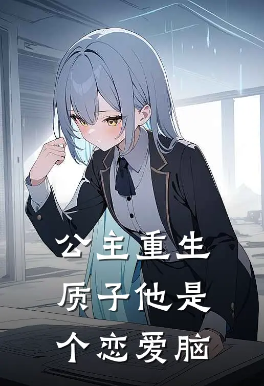 公主重生：质子他是个恋爱脑