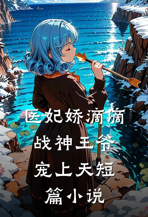 医妃娇滴滴，战神王爷宠上天短篇小说