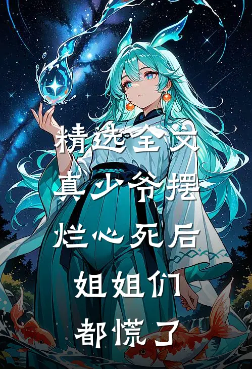 精选全文真少爷摆烂心死后，姐姐们都慌了