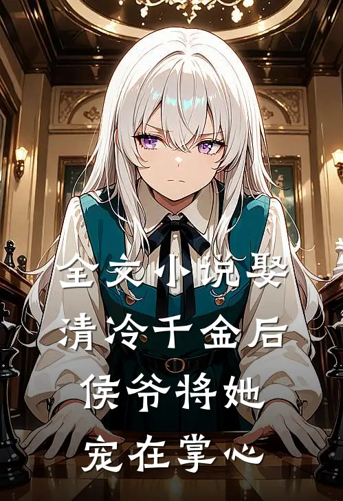 全文小说娶清冷千金后，侯爷将她宠在掌心