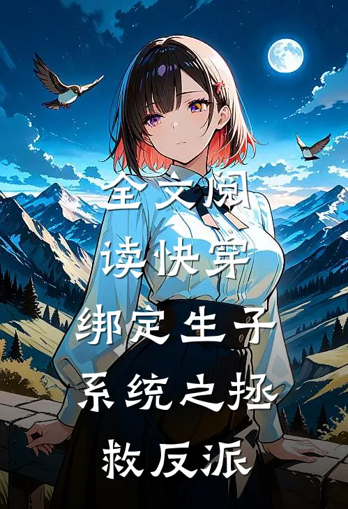 全文阅读快穿：绑定生子系统之拯救反派