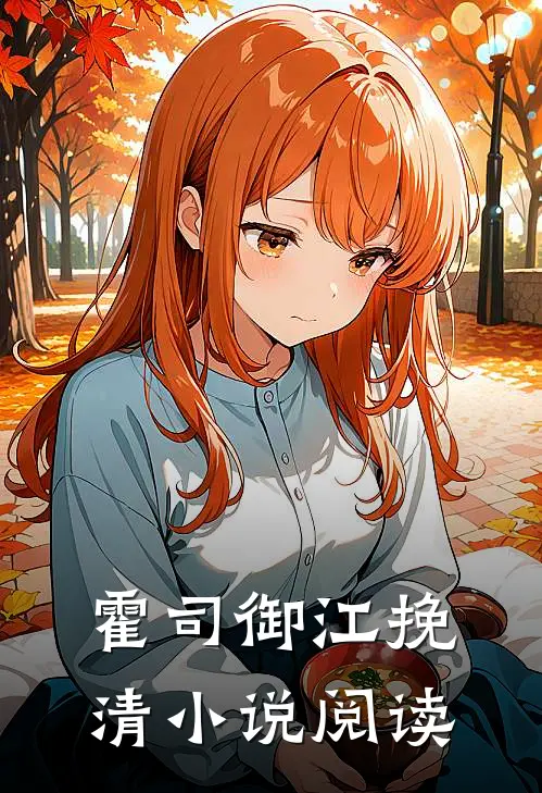 霍司御江挽清小说阅读