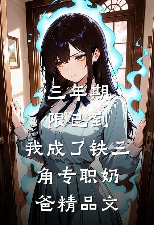 三年期限已到，我成了铁三角专职奶爸精品文