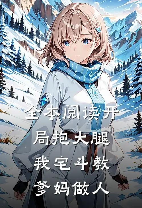 全本阅读开局抱大腿，我宅斗教爹妈做人