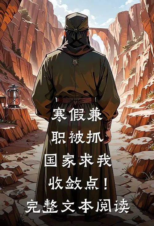 寒假兼职被抓，国家求我收敛点！完整文本阅读