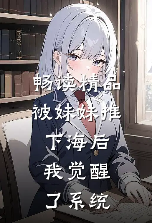 畅读精品被妹妹推下海后，我觉醒了系统