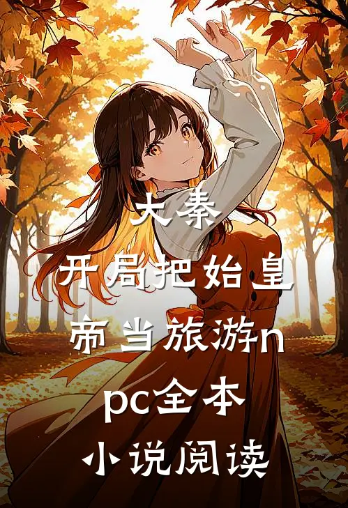 大秦：开局把始皇帝当旅游npc全本小说阅读