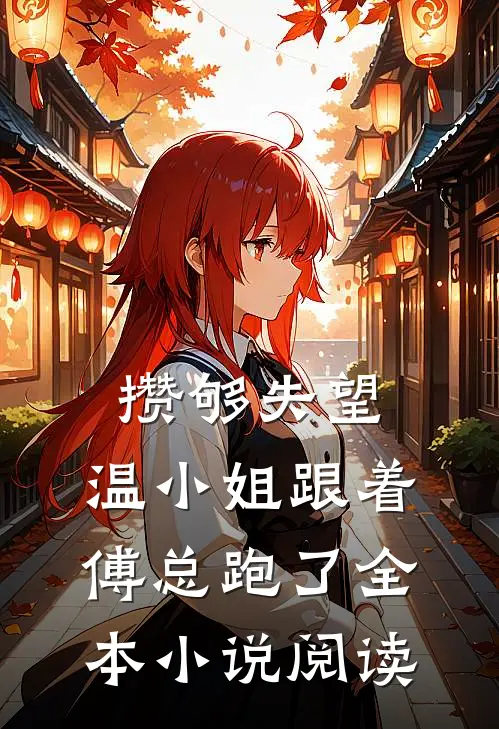 攒够失望，温小姐跟着傅总跑了全本小说阅读