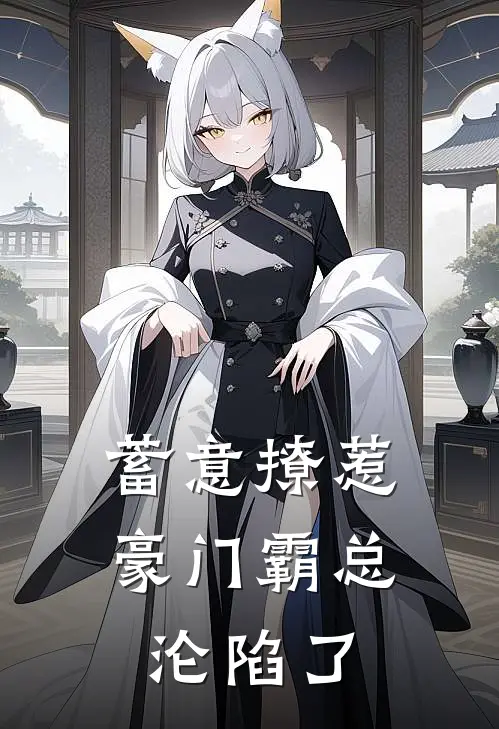 蓄意撩惹：豪门霸总沦陷了