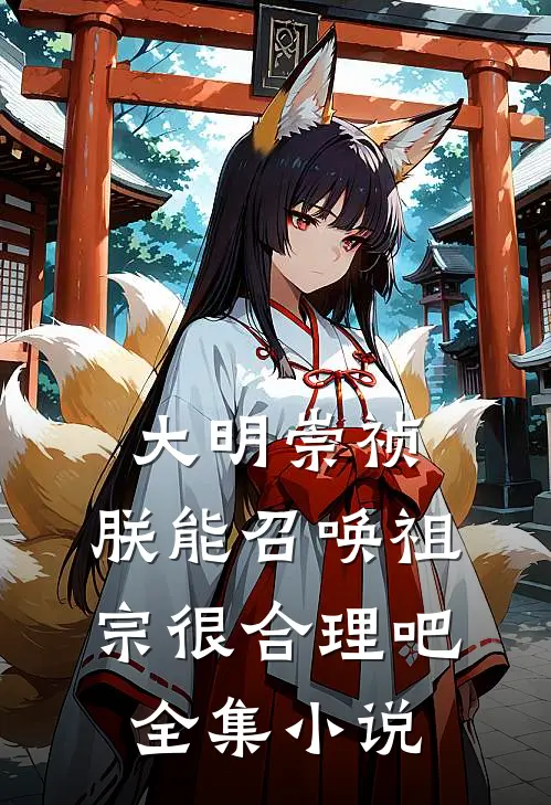 大明崇祯：朕能召唤祖宗很合理吧全集小说