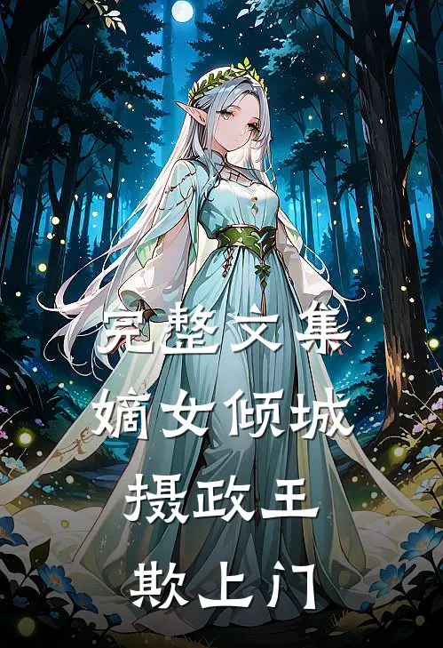 完整文集嫡女倾城：摄政王欺上门