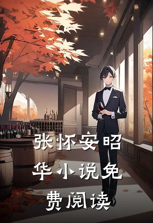 张怀安昭华小说免费阅读