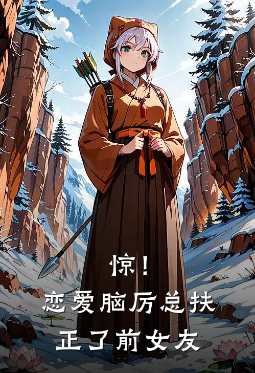 惊！恋爱脑厉总扶正了前女友