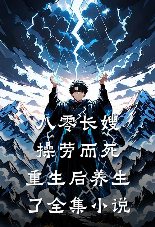 八零长嫂操劳而死：重生后养生了全集小说