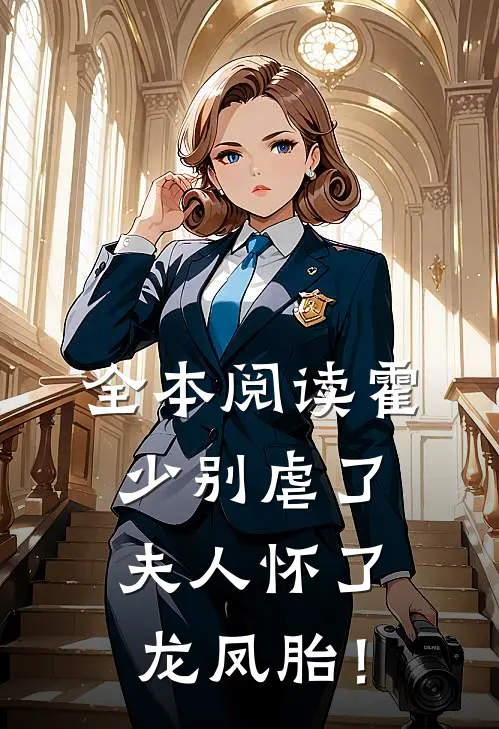 全本阅读霍少别虐了，夫人怀了龙凤胎！