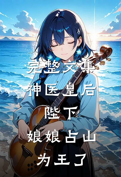 完整文集神医皇后：陛下，娘娘占山为王了