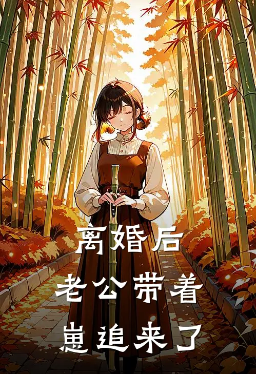 离婚后，老公带着崽追来了
