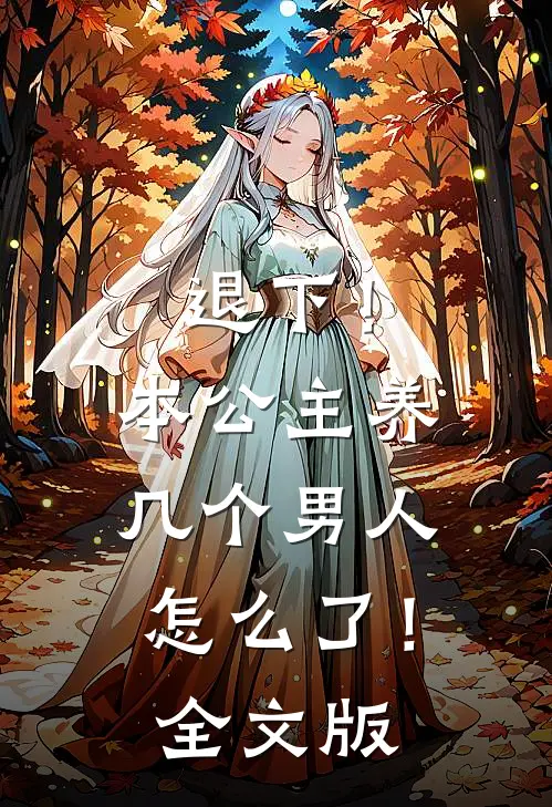 退下！本公主养几个男人怎么了！全文版