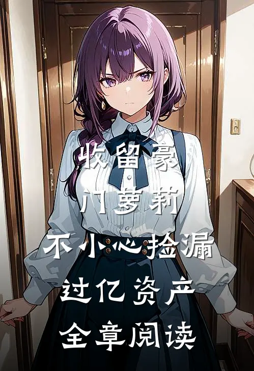 收留豪门萝莉，不小心捡漏过亿资产全章阅读