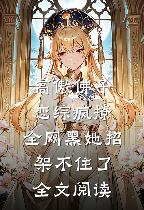 高傲佛子恋综疯撩，全网黑她招架不住了全文阅读