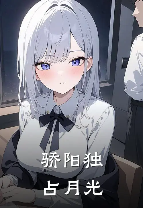 骄阳独占月光