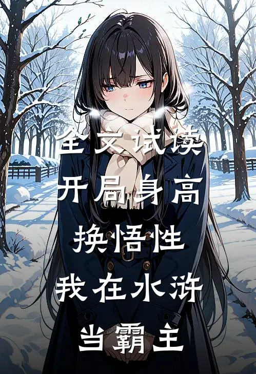 全文试读开局身高换悟性：我在水浒当霸主