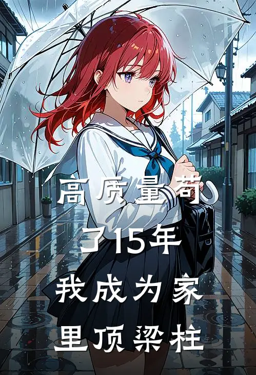 高质量苟了15年，我成为家里顶梁柱
