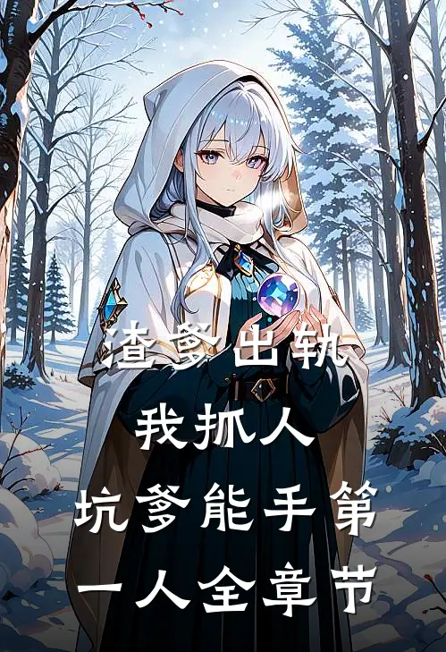 渣爹出轨我抓人，坑爹能手第一人全章节