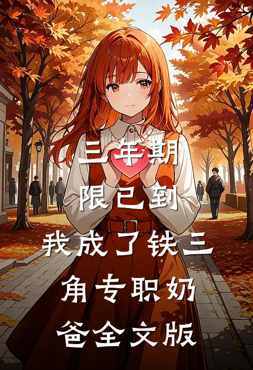 三年期限已到，我成了铁三角专职奶爸全文版
