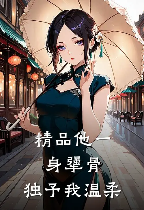 精品他一身犟骨，独予我温柔