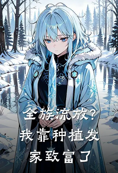 全族流放？我靠种植发家致富了