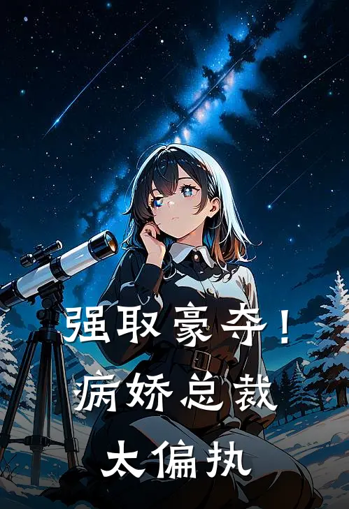 强取豪夺！病娇总裁太偏执
