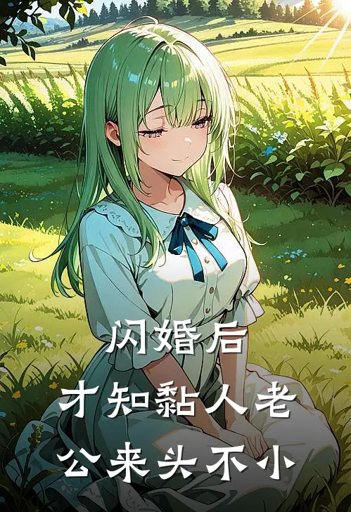 闪婚后,才知黏人老公来头不小