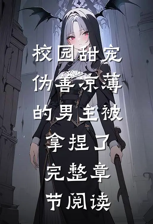 校园甜宠：伪善凉薄的男主被拿捏了完整章节阅读