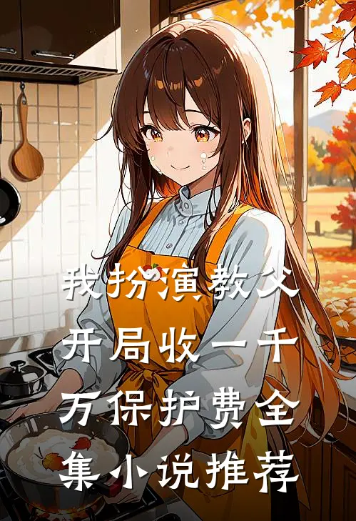 我扮演教父，开局收一千万保护费全集小说推荐