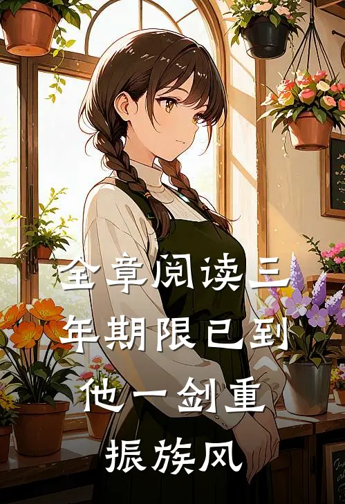 全章阅读三年期限已到,他一剑重振族风
