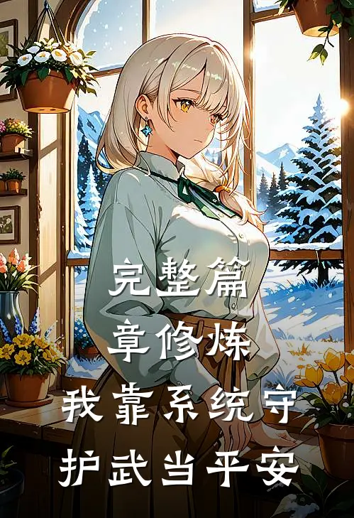 完整篇章修炼：我靠系统守护武当平安