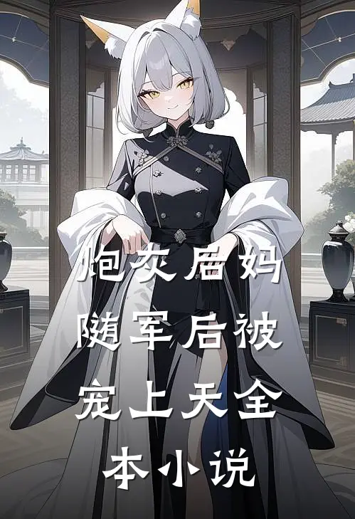 炮灰后妈，随军后被宠上天全本小说
