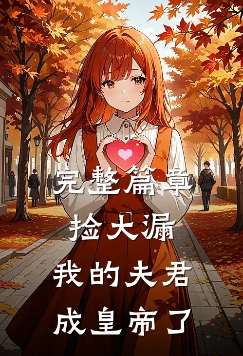 完整篇章捡大漏，我的夫君成皇帝了