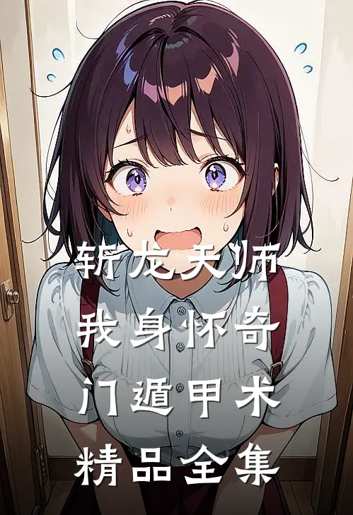 斩龙天师：我身怀奇门遁甲术精品全集