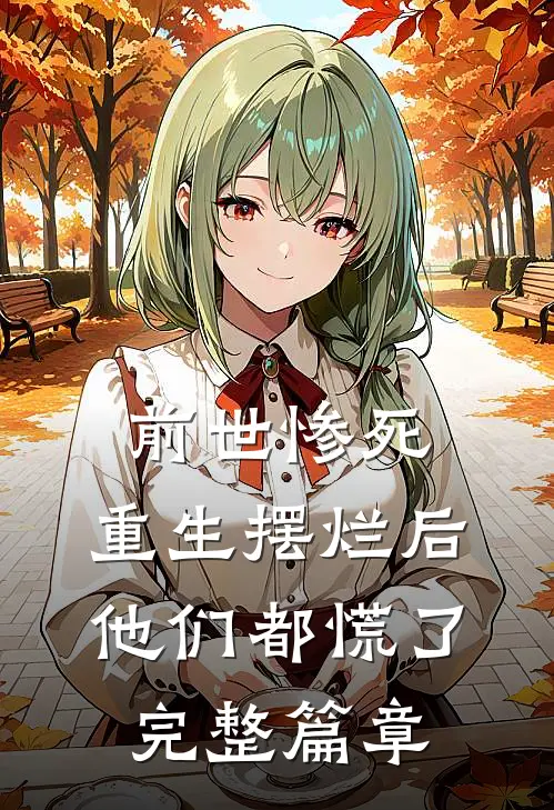 前世惨死，重生摆烂后他们都慌了完整篇章