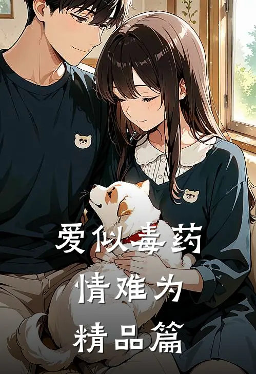 爱似毒药，情难为精品篇