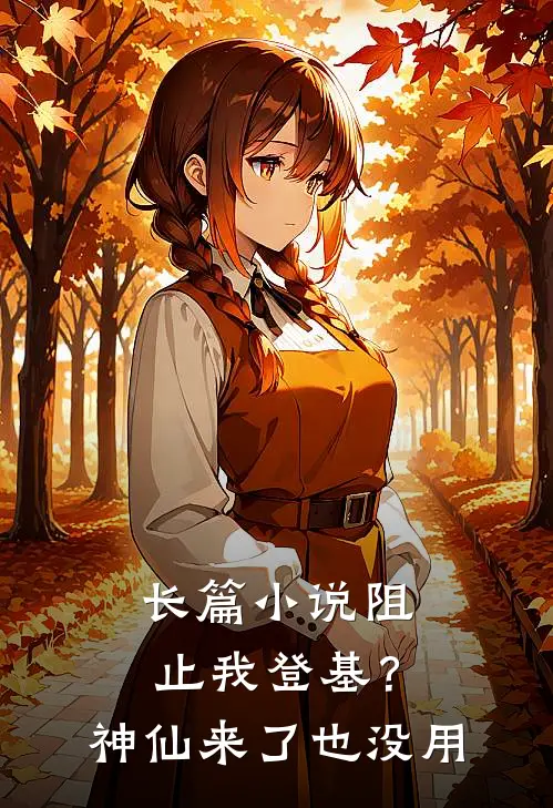 长篇小说阻止我登基？神仙来了也没用