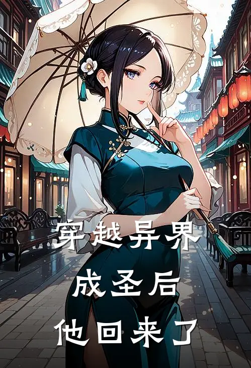 穿越异界成圣后,他回来了