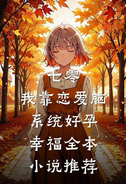 七零：我靠恋爱脑系统好孕幸福全本小说推荐