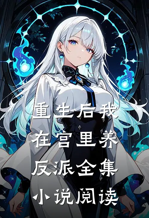 重生后我在宫里养反派全集小说阅读